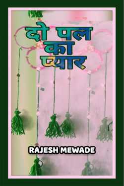 Do pal ka pyar by Rajesh Mewade in Hindi