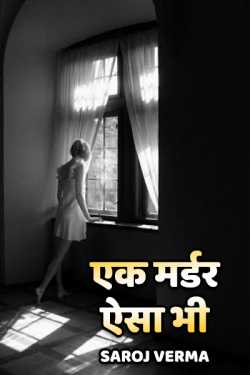 Saroj Verma द्वारा लिखित  ek murder aisa bhi बुक Hindi में प्रकाशित