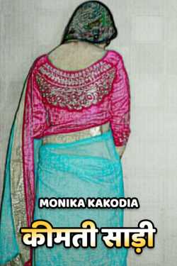 Monika kakodia द्वारा लिखित  Kimati saadi बुक Hindi में प्रकाशित