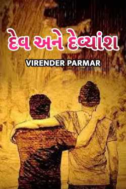 Dev Ane Devyash by Virender Parmar in Gujarati