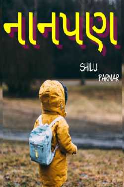 SHILPA PARMAR...SHILU દ્વારા નાનપણ ગુજરાતીમાં