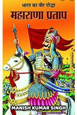 Manish Kumar Singh द्वारा लिखित  वीर शिरोमणिः महाराणा प्रताप ‌।(भाग-(१) बुक Hindi में प्रकाशित