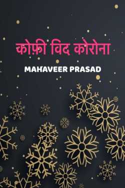 Mahaveer Prasad द्वारा लिखित  coffee with corona बुक Hindi में प्रकाशित