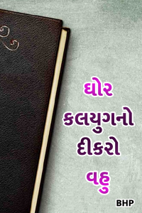 ઘોર કલયુગ નો દીકરો વહુ