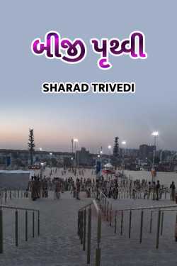 Biji pruthvi by Dr.Sharadkumar K Trivedi in Gujarati