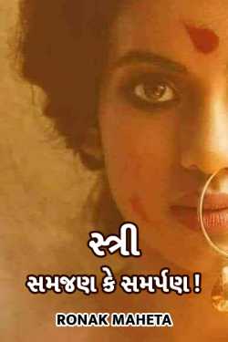 woman - comprehension or dedication by ronak maheta in Gujarati