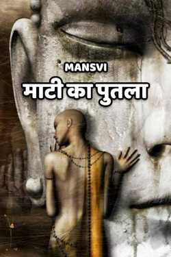 mansvi द्वारा लिखित  MAATI KA PUTLA बुक Hindi में प्रकाशित