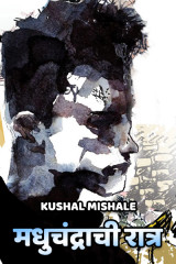 ﻿मधुचंद्राची रात्र द्वारा Kushal Mishale in Marathi