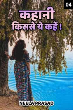 Neela Prasad द्वारा लिखित  Kahaani kisase ye kahe - 4 बुक Hindi में प्रकाशित