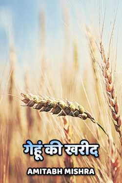 Amitabh Mishra द्वारा लिखित  Gehu ki kharid बुक Hindi में प्रकाशित