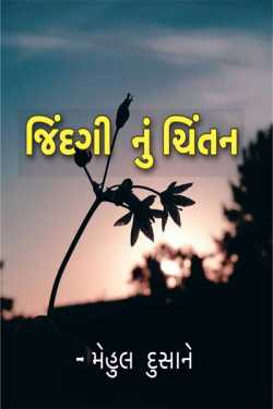 Jindagi nu chintan by Mehul Dusane in Gujarati