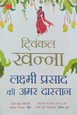 राजीव तनेजा द्वारा लिखित  lakshmi prasad loamar dastan - twenkle khanna बुक Hindi में प्रकाशित