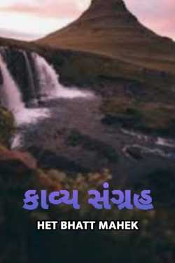 kavya sangrah by Het Bhatt Mahek in Gujarati