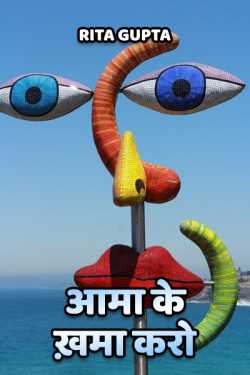 Rita Gupta द्वारा लिखित  aama ke kshama karo बुक Hindi में प्रकाशित