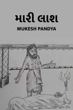 MARI LASH by Mukesh Pandya in Gujarati
