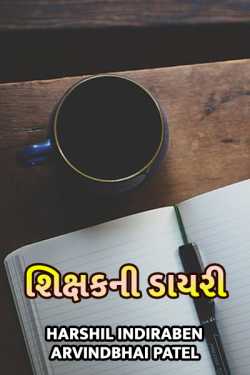 teacher's diary - 1 by Harshil Indiraben Arvindbhai Patel in Gujarati