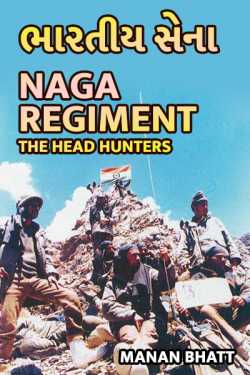 ભારતીય સેના - પૂર્વોત્તરના સર્વશ્રેષ્ઠ યોદ્ધાઓ – આદિજાતી - નાગા  Naga Regiment - The Head Hunters