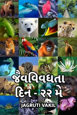 BIODIVERSITY DAY 22 MAY by Jagruti Vakil in Gujarati