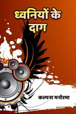कल्पना मनोरमा द्वारा लिखित  Dhwaniyo ke daag बुक Hindi में प्रकाशित