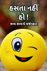 હસતા નહીં હો! દ્વારા પ્રથમ પરમાર in Gujarati
