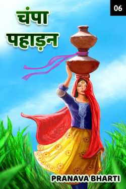 Pranava Bharti द्वारा लिखित  Champa pahadan  - 6 बुक Hindi में प्रकाशित