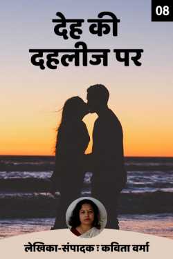 Deh ki Dahleez par - 8 by Kavita Verma in Hindi