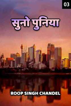 Roop Singh Chandel द्वारा लिखित  Suno Punia - 3 बुक Hindi में प्रकाशित
