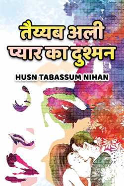 Husn Tabassum nihan द्वारा लिखित  Taiyab ali pyar ka dushman बुक Hindi में प्रकाशित