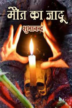 Shubhanand द्वारा लिखित  Mout ka jaadu बुक Hindi में प्रकाशित