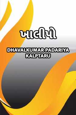 khalipo... by Dhavalkumar Padariya Kalptaru in Gujarati