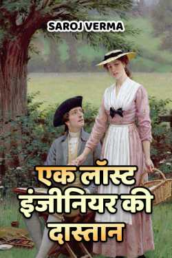 Saroj Verma द्वारा लिखित  ek lost enginear ki dastan बुक Hindi में प्रकाशित