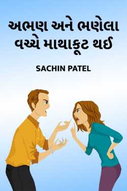 Abhan ane bhanela vachche mathakut thai by Sachin Patel in Gujarati