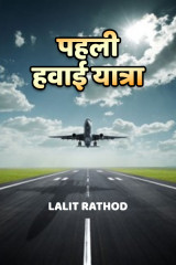 पहली हवाई यात्रा द्वारा  Lalit Rathod in Hindi