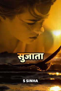 Sujata by S Sinha in Hindi