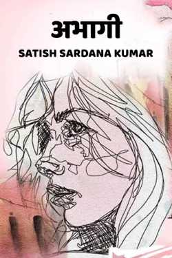 abhagi by Satish Sardana Kumar in Hindi