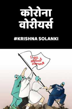#Krishna Solanki द्वारा लिखित  Korona warriors बुक Hindi में प्रकाशित