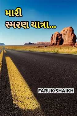 My Remembrance by Faruk Shaikh Sufi in Gujarati