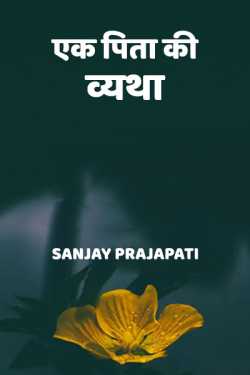 Sanjay Prajapati द्वारा लिखित  ek pita ki vyatha बुक Hindi में प्रकाशित