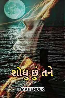 SODHU CHHU TANE by mahendrakumar in Gujarati