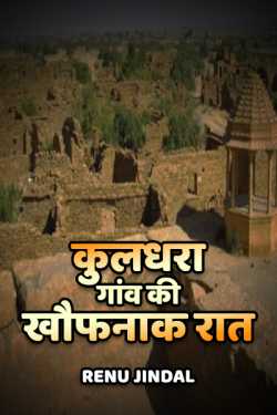 Renu Jindal द्वारा लिखित  kuldhara gaav ki koufnak raat बुक Hindi में प्रकाशित