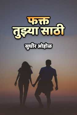 only for you by Bunty Ohol in Marathi