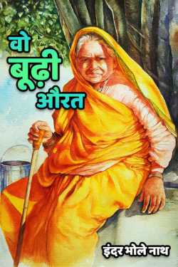 Wo bhudhi aurat by इंदर भोले नाथ in Hindi