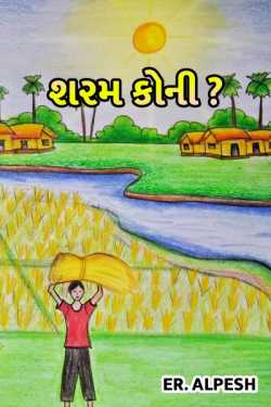 sharam koni? by ER.ALPESH in Gujarati