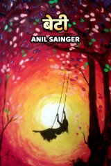 बेटी by Anil Sainger in Hindi
