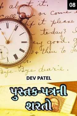 Pustak-Patrani sharato - 8 - last part by DEV PATEL in Gujarati