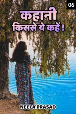 Neela Prasad द्वारा लिखित  Kahaani kisase ye kahe - 6 - last part बुक Hindi में प्रकाशित