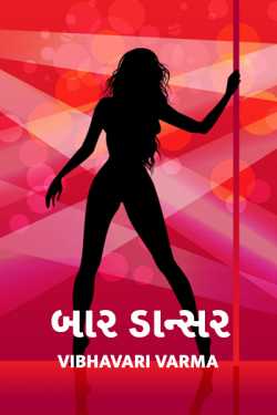 Vibhavari Varma દ્વારા Baar Dancer - 1 ગુજરાતીમાં