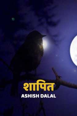 Ashish Dalal द्वारा लिखित  Shapit - 1 बुक Hindi में प्रकाशित