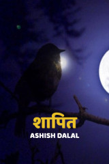 शापित by Ashish Dalal in Hindi