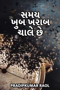 પ્રદીપકુમાર રાઓલ દ્વારા Samay khub kharab chale chhe - 1 ગુજરાતીમાં